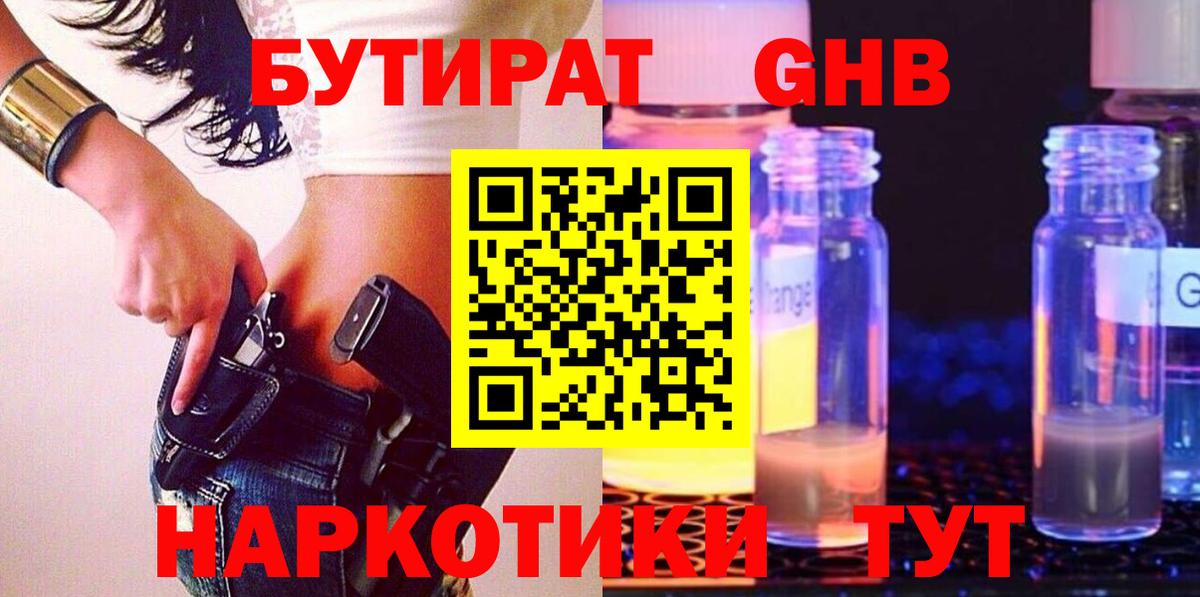 БУТИРАТ вода Орехово-Зуево