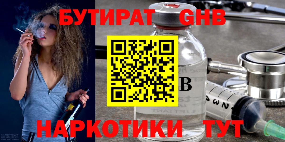 Бутират бутандиол  БУТИРАТ  Орехово-Зуево  Вход с VPN 