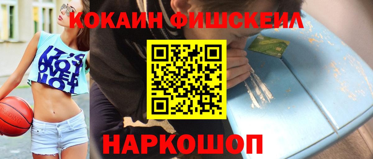 COCAIN VHQ  Вход с VPN  Орехово-Зуево  КОКАИН Fish Scale 